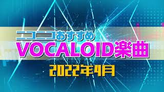 ニコニコおすすめVOCALOID楽曲 2022年4月