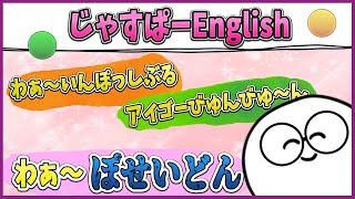 外国人にすらバカにされるじゃすぱーのよわよわイングリッシュ【げまげまきりぬき】