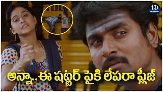 SivaKarthikeyan and Regina Best Comedy Scenes |అన్నా..ఈ షట్టర్ పైకి లేపరా ప్లీజ్| iDream Celebrities