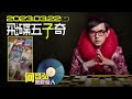 23.03.22【飛碟五子奇│黃子佼】黑膠奇人：何啟弘