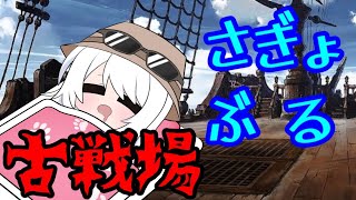 【グラブル】ゆっくり走るよふるせんば【バーチャル地声Vtuber】