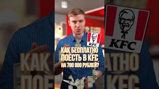 Как студент обманул KFC на 700 000 рублей! #KFC #вразуме #аферы #фастфуд #реальныеистории #маркетинг