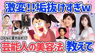 【有益スレ】あの人みたいに垢抜けたい！芸能人がやっている美容を一挙公開♡スキンケア・メイク・ダイエット・美容医療などなど！【がるちゃん】