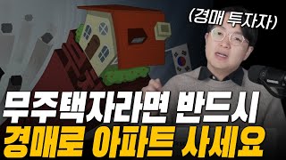 아파트 경매 폭탄, 내년 부동산 폭락오면 경매로 내집 마련 하세요