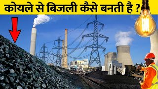 कोयले से कैसे बनती है बिजली? | How a Coal Plant Works