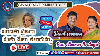 నిందకు ప్రతిగా మీకు మేలు కలుగును. . Latest christian message By Pastor. Aharon.