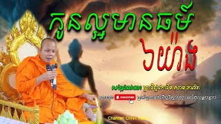 កូនល្អមានធម៍៦យ៉ាង__🙏💖💖សម្តែងដោយ ព្រះវិជ្ជាកោវិទ សាន ភារ៉េត