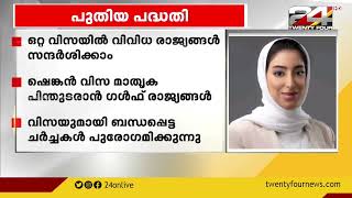 ഒറ്റ വിസയിൽ മുഴുവൻ ഗൾഫ് രാജ്യങ്ങളും സന്ദർശിക്കാ൦;ചർച്ചകൾ പുരോഗമിക്കുന്നതായി ബഹ്റൈൻ ടുറിസ൦ മന്ത്രി