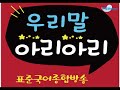 우리말 아리아리 5 18 알토란 쏙쏙