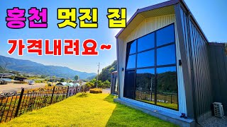 집가격이 팍팍 ! 내려갑니다~ 홍천강 가까운 멋있는집 싸게팔아요 ~