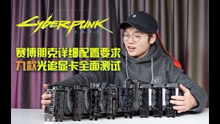 【赛博朋克2077配置要求】全网最全！九款光追显卡全面测试！CPU⧸内存⧸固态最低要求，看看什么配置可以畅游夜之城？