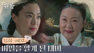 [13화 예고] 궁중에 몰아치는 폭풍! 알아선 안 될 사실을 알아버린 대비! #슈룹 EP.12