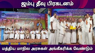 ஜம்பு தீவு பிரகடனம் மத்திய மாநில அரசுகள் அங்கீகரிக்க வேண்டும்