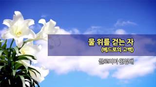 20200419 한신교회 글로리아 찬양대 - 물 위를 걷는 자