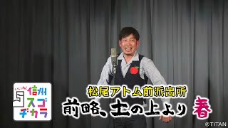 松尾アトム前派出所 前略、土の上より（いいね！信州スゴヂカラ 2022年6月4日）