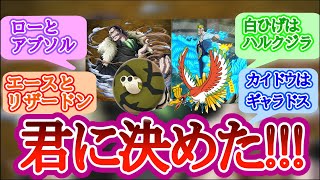 【相棒ポケモン】それぞれのキャラに似合いそうなポケモンを見た読者の反応まとめ【ワンピース反応集】