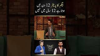 Shoaib Malik vs Sania Mirza - Time Out with Ahsan Khan | #shorts #saniamirza #shoaibmalik