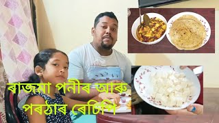 ৰাজমা পনীৰ আৰু পৰঠাৰ ৰেচিপি || Rajma Paneer and  Paratha Recipe In Assamese || #vlogs #assamese