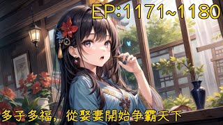 多子多福，從娶妻開始争霸天下1171到1180