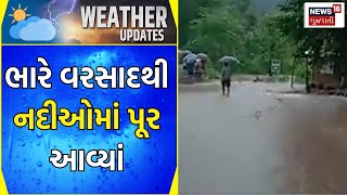 Gujarat Rain News: ડાંગમાં ભારે વરસાદથી નદીઓમાં પૂર આવ્યાં | Dang | Heavy Rain | News18 Gujarati