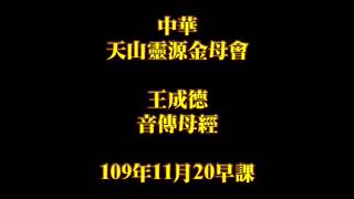 2020年11月20日早課中華天山靈源金母會王成德音傳母經