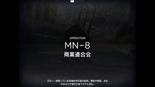 【アークナイツ】 MN-8 高速＋ドローン全破壊周回（高潜在注意） 【マリアニアール】