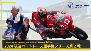 2024年 筑波ロードレース選手権シリーズ第2戦の勝手にオープニング