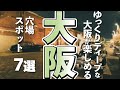 【大阪観光】大阪観光でディープな街を楽しめる穴場スポット７選