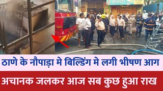 Mumbai thane naupada building fire news  लगी भीषण आग | Mumbai news | Thane news | Mumbai local train