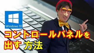 Windows10でコントロールパネルを出す方法