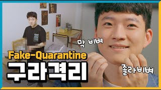 (EN/AR SUB) Drama sitcom [오살볼] Ep.2 구라격리🎬  | 오늘만 일단 잘 살고 보자! 천진난만 가족들이 벌이는 유쾌 상쾌 통쾌 일상 해프닝 #오래살고볼일💡