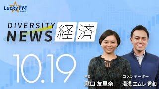 ダイバーシティニュース「経済」：湯浅エムレ秀和【2022年10月19日(水)放送】