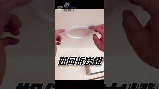 如何從天花板拿下LED崁燈 | #DIY取下嵌燈 #宅爸詹姆士