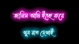 জানিস আমি ইচ্ছে করে খুব রাগ দেখাই স্ট্যাটাস || Bengali Blackscreen Lyrics Text Animation Status 2021