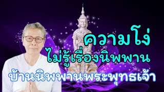 นิพพานธรรม ธรรมเพื่อพระนิพพาน ความโง่ ที่ไม่รู้เรื่องนิพพาน โดยคุณสรวีย์ แสนสุข