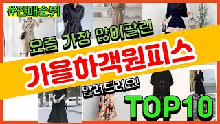 가을하객원피스 추천 판매순위 Top10 || 가격 평점 후기 비교