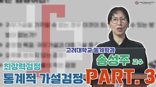 최강력검정: 통계적 가설검정 Part 3