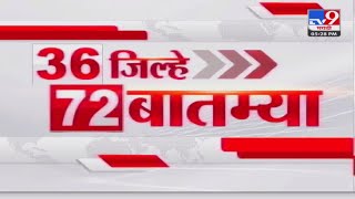 36 Jilhe 72 Batmya | 36 जिल्हे 72 बातम्या | 24 November 2024 | Marathi News | tv9 marathi