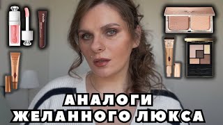 АНАЛОГИ ЖЕЛАННОГО ЛЮКСА | Аналоги Dior Charlotte Tibury Rhode Yves Saint Laurent ABH #vlogmas