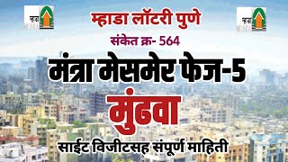 म्हाडा पुणे 564 मंत्रा मेसमेर मुंढवा  साईट विजीटसह संपूर्ण माहिती. Mhada Pune Mantra Mesmer Site.