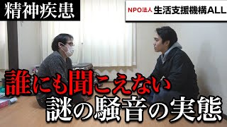 【生活保護】誰にも聞こえない謎の騒音の実態～支援者訪問