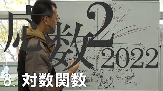 応用数学２/2022（第8回 対数関数）