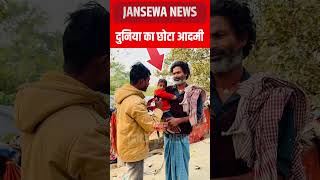 दुनिया का छोटा आदमी, Jansewa News #ajuba #aadmi #baby #boy #bawana #reel #viral #trend #video