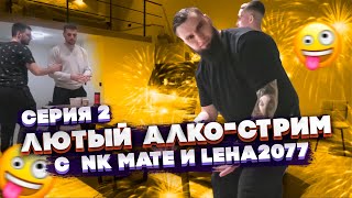 ЛЮТЫЙ АЛКО-СТРИМ ВЛАДА ГАНТЕЛИ С INK MATE И LEHA2077! ДЕПОЗИТ 5000 ТИСЯЧ ДОЛЛАРОВ В КАЗИНО! ЧАСТЬ 2