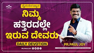 Today God's Promise | ನಿಮ್ಮ ಹತ್ತಿರದಲ್ಲೇ ಇರುವ ದೇವರು | Jan 13, | Kannada Short Sermon | Pr. Paul joy