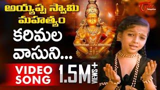 Ayyappa Swamy Mahatyam Movie Songs | Karimala Vasuni Video Song | Sarath Babu, Silk Smitha