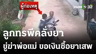 ลูกทรพีทาสยา ใช้เงินถูกรางวัลที่ 1 เกลี้ยง-ขู่ขอเงินพ่อแม่ | 18 ส.ค. 66 | ห้องข่าวหัวเขียว