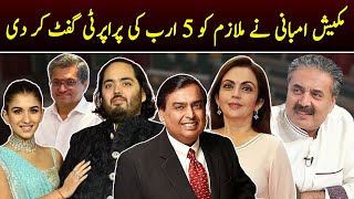 Mukesh Ambani Ne 5 Arab Ki Property Apny Mulazim Ko Gift Kar Di | GWAI