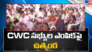 CWC సభ్యుల ఎంపికపై ఉత్కంఠ | Congress plenary in Raipur - TV9