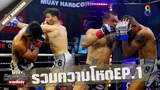 รวมช็อตเด็ดที่สุดแห่งความโหด EP.1 | Muay Hardcore มวยพันธุ์ดุ